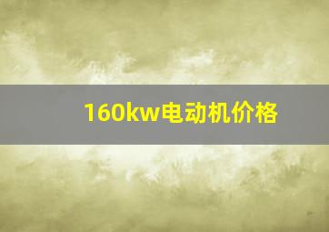 160kw电动机价格