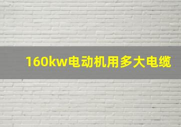 160kw电动机用多大电缆