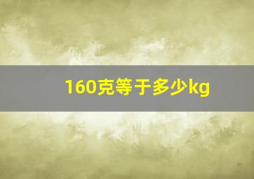 160克等于多少kg