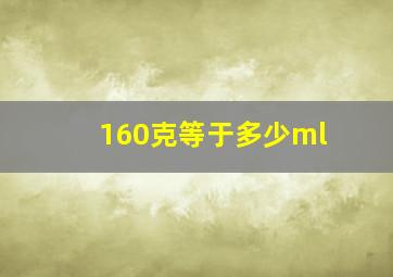 160克等于多少ml