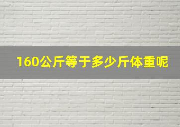 160公斤等于多少斤体重呢