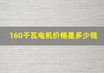 160千瓦电机价格是多少钱