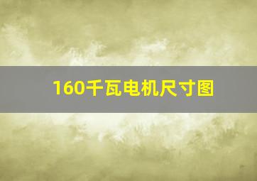 160千瓦电机尺寸图