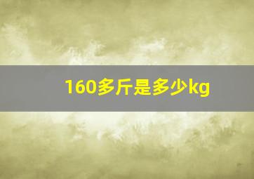 160多斤是多少kg