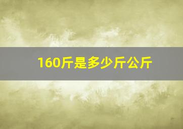 160斤是多少斤公斤