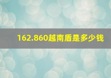 162.860越南盾是多少钱