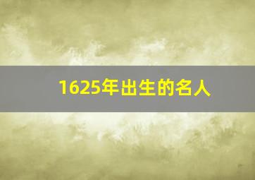 1625年出生的名人