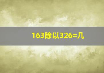 163除以326=几