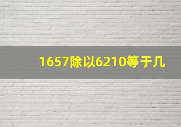 1657除以6210等于几