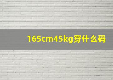 165cm45kg穿什么码