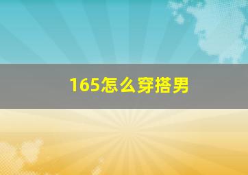 165怎么穿搭男