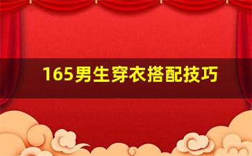 165男生穿衣搭配技巧