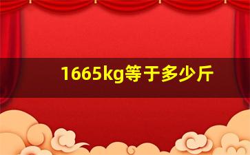 1665kg等于多少斤