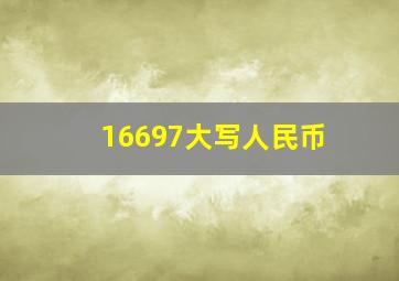 16697大写人民币