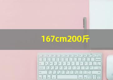 167cm200斤