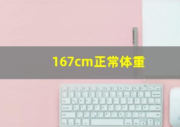 167cm正常体重