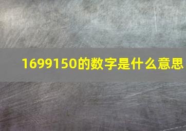 1699150的数字是什么意思