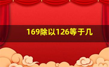 169除以126等于几