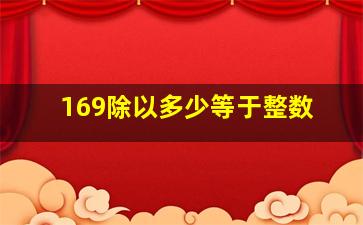 169除以多少等于整数