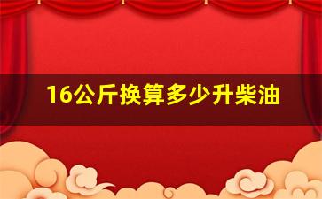 16公斤换算多少升柴油