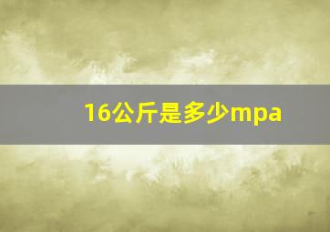 16公斤是多少mpa