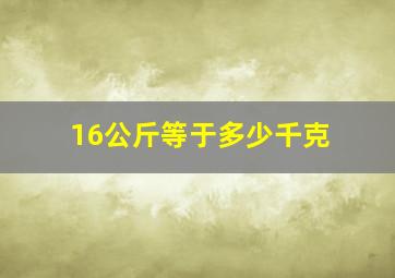 16公斤等于多少千克