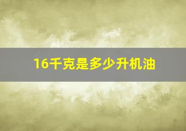 16千克是多少升机油