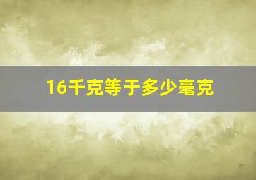 16千克等于多少毫克