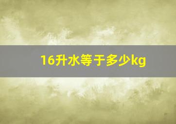 16升水等于多少kg