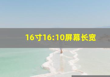 16寸16:10屏幕长宽