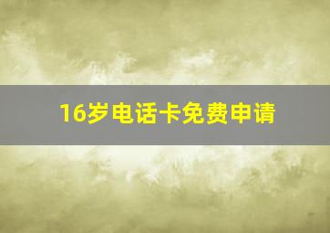 16岁电话卡免费申请