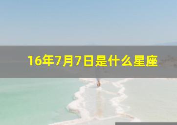 16年7月7日是什么星座