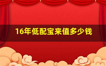 16年低配宝来值多少钱