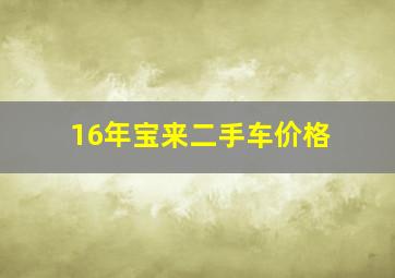 16年宝来二手车价格