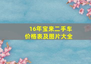 16年宝来二手车价格表及图片大全