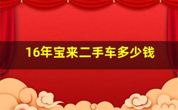 16年宝来二手车多少钱