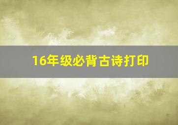 16年级必背古诗打印