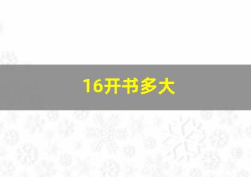 16开书多大