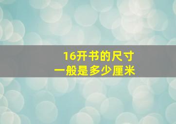 16开书的尺寸一般是多少厘米