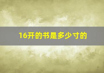 16开的书是多少寸的