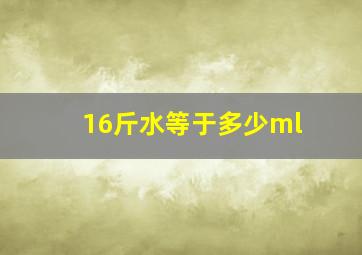 16斤水等于多少ml