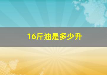 16斤油是多少升