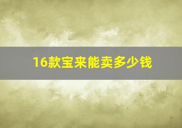 16款宝来能卖多少钱