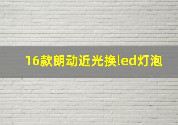 16款朗动近光换led灯泡