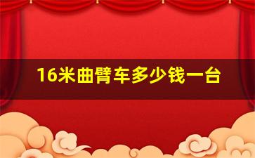 16米曲臂车多少钱一台