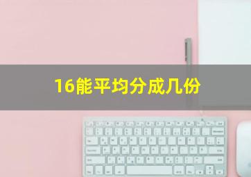 16能平均分成几份