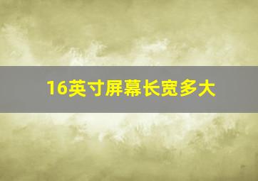 16英寸屏幕长宽多大