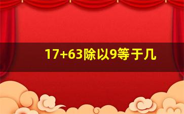 17+63除以9等于几