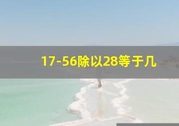 17-56除以28等于几