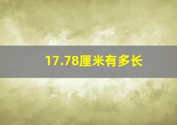 17.78厘米有多长